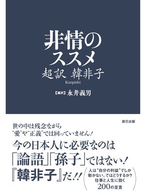 cover image of 非情のススメ　超訳 韓非子